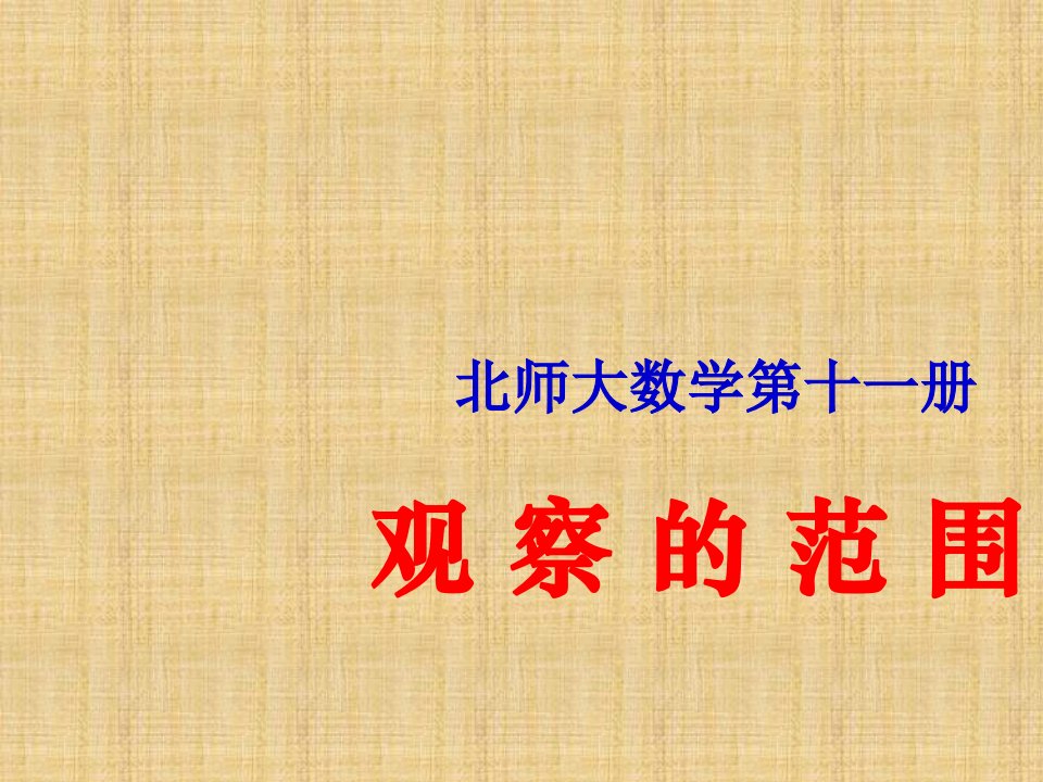 北师大小学六年级数学上册《观察的范围》精编版课件