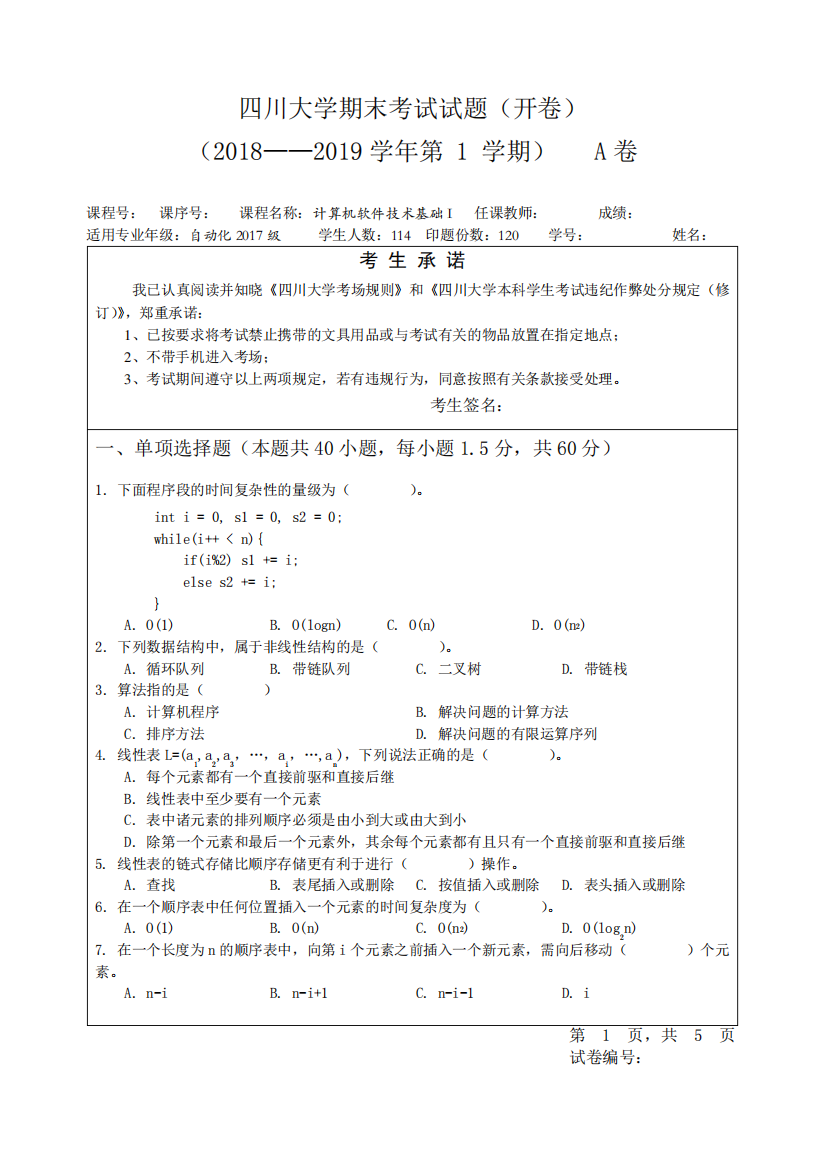 四川大学期末考试试题开卷2024——2024学年第1学期A卷