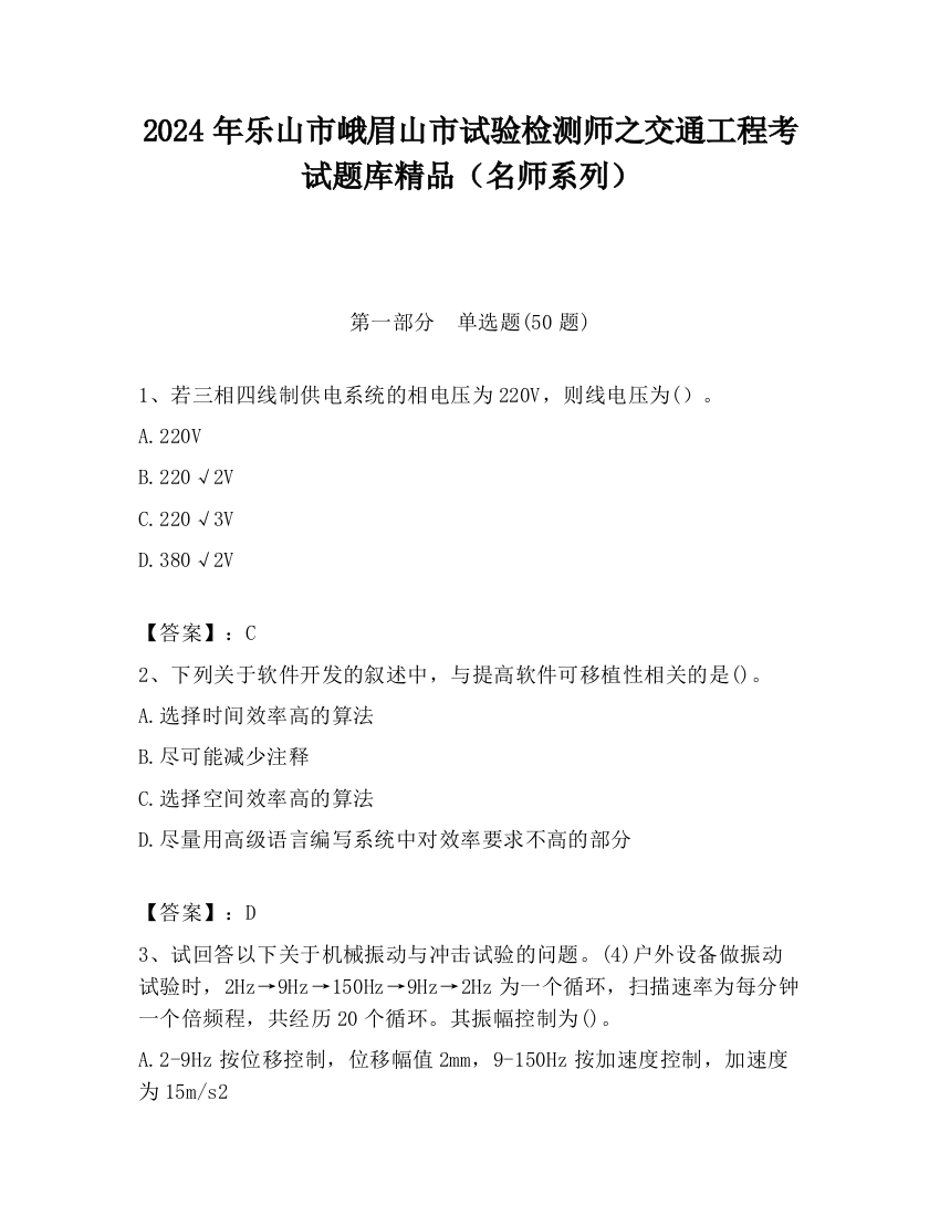 2024年乐山市峨眉山市试验检测师之交通工程考试题库精品（名师系列）