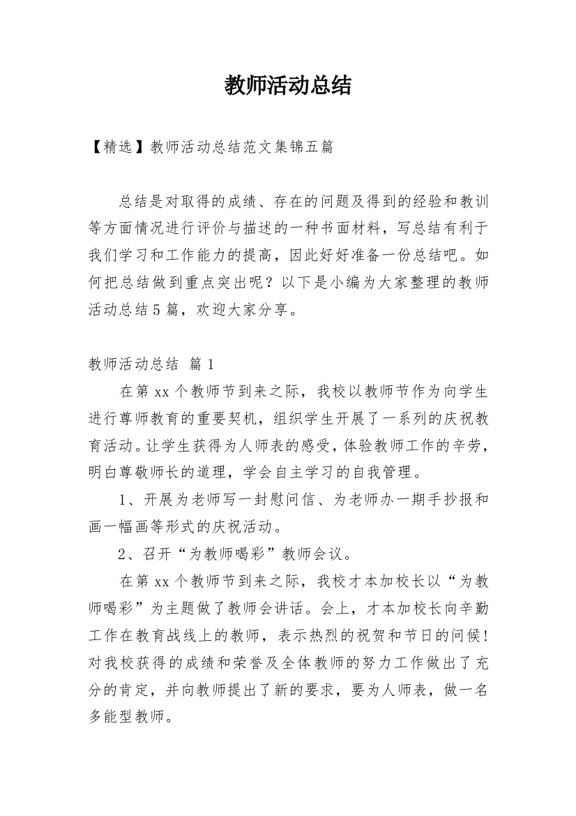 教师活动总结_129