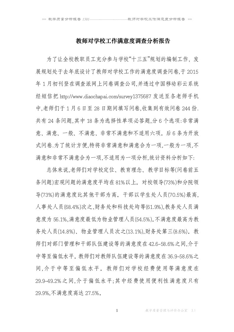 教师对学校工作满意度调查分析报告