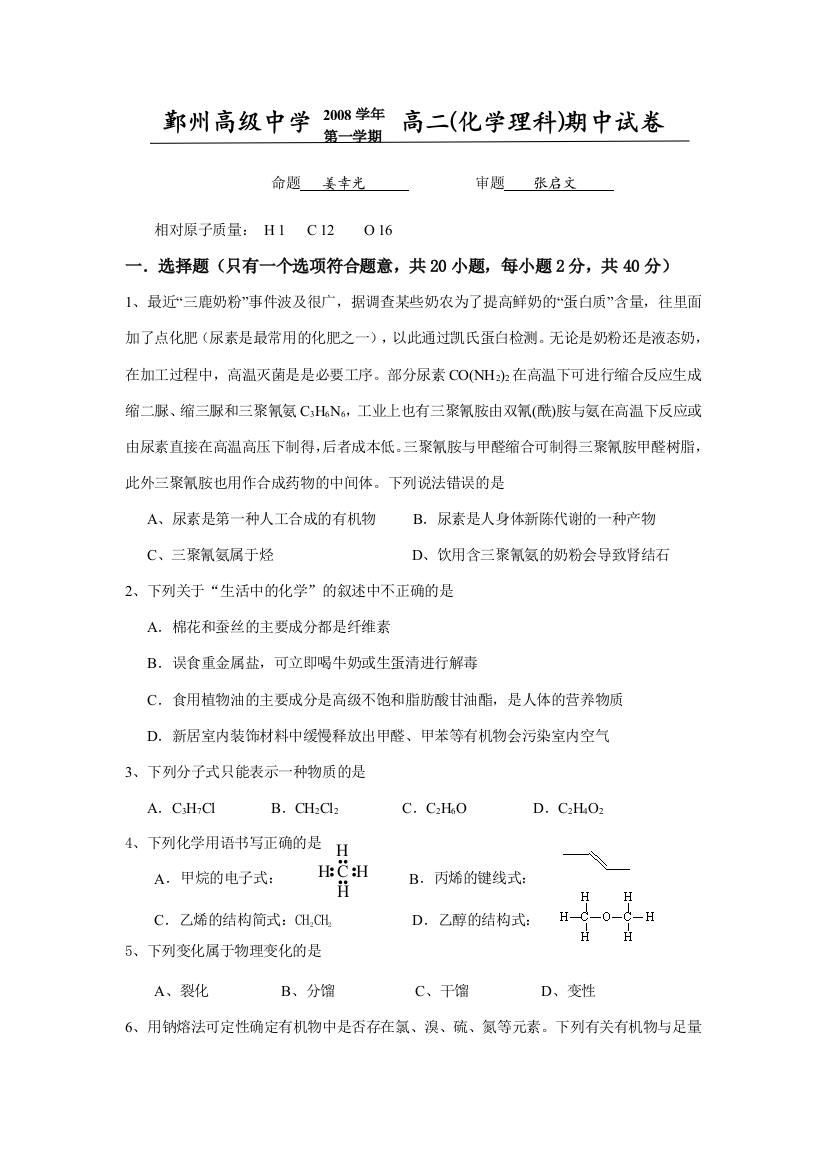 2008学年第一学期鄞州高级中学高二化学理科期中试卷