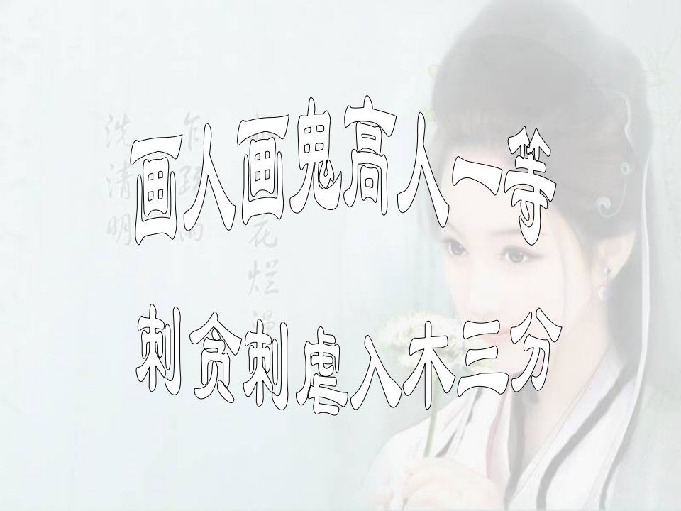 《香玉》《王六郎》上课件