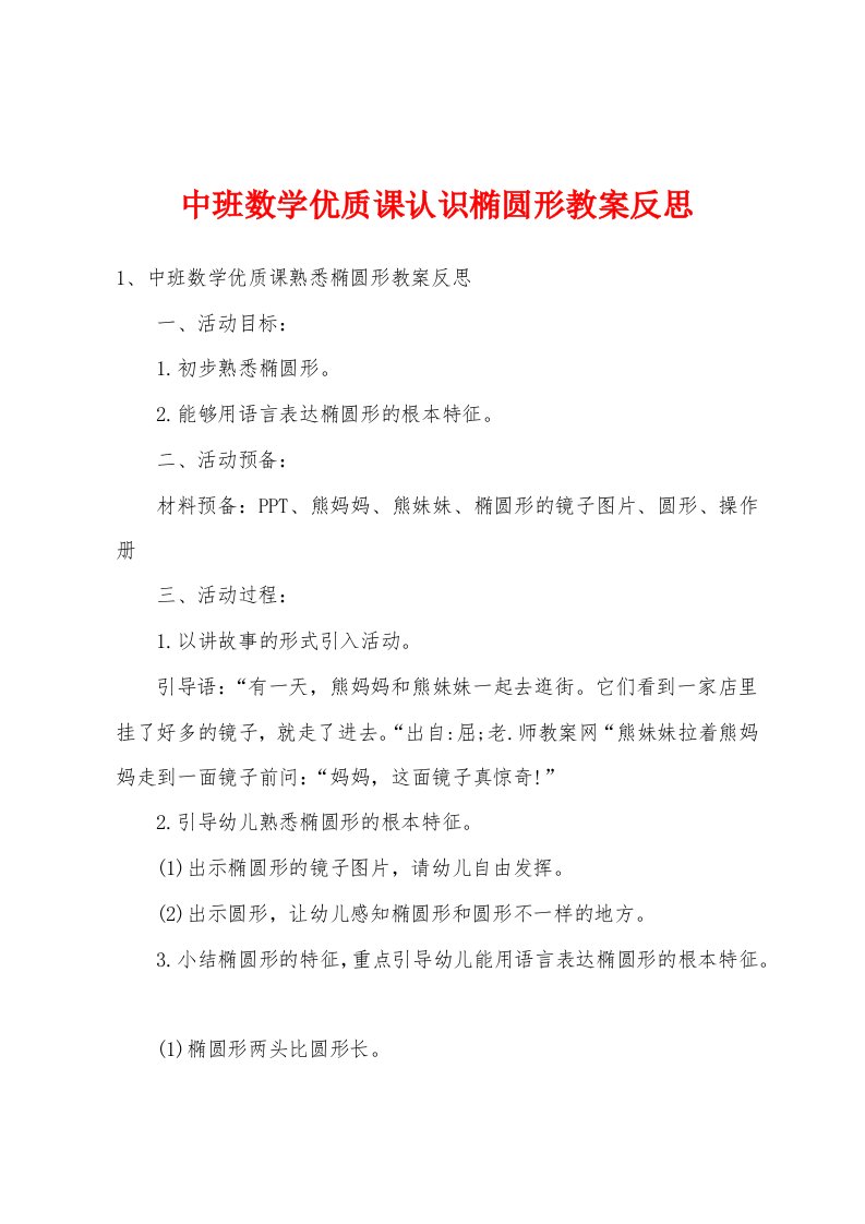 中班数学优质课认识椭圆形教案反思