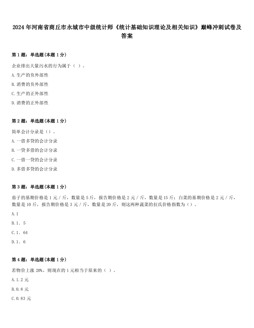 2024年河南省商丘市永城市中级统计师《统计基础知识理论及相关知识》巅峰冲刺试卷及答案