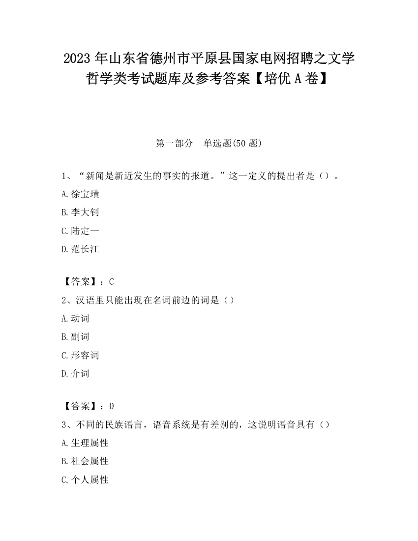 2023年山东省德州市平原县国家电网招聘之文学哲学类考试题库及参考答案【培优A卷】