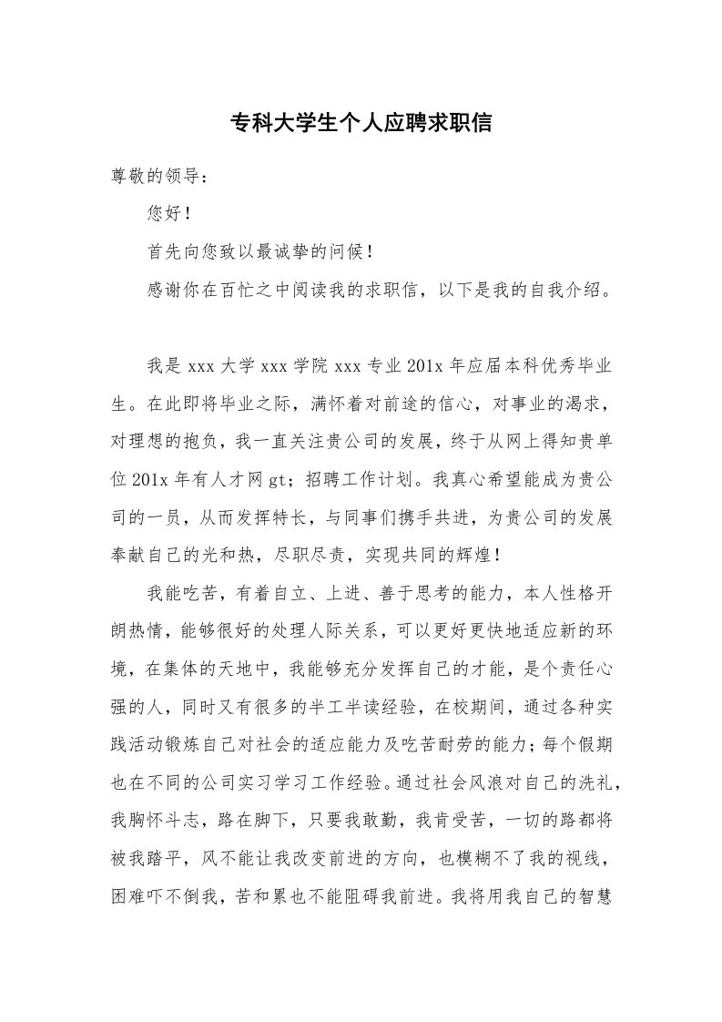 专科大学生个人应聘求职信