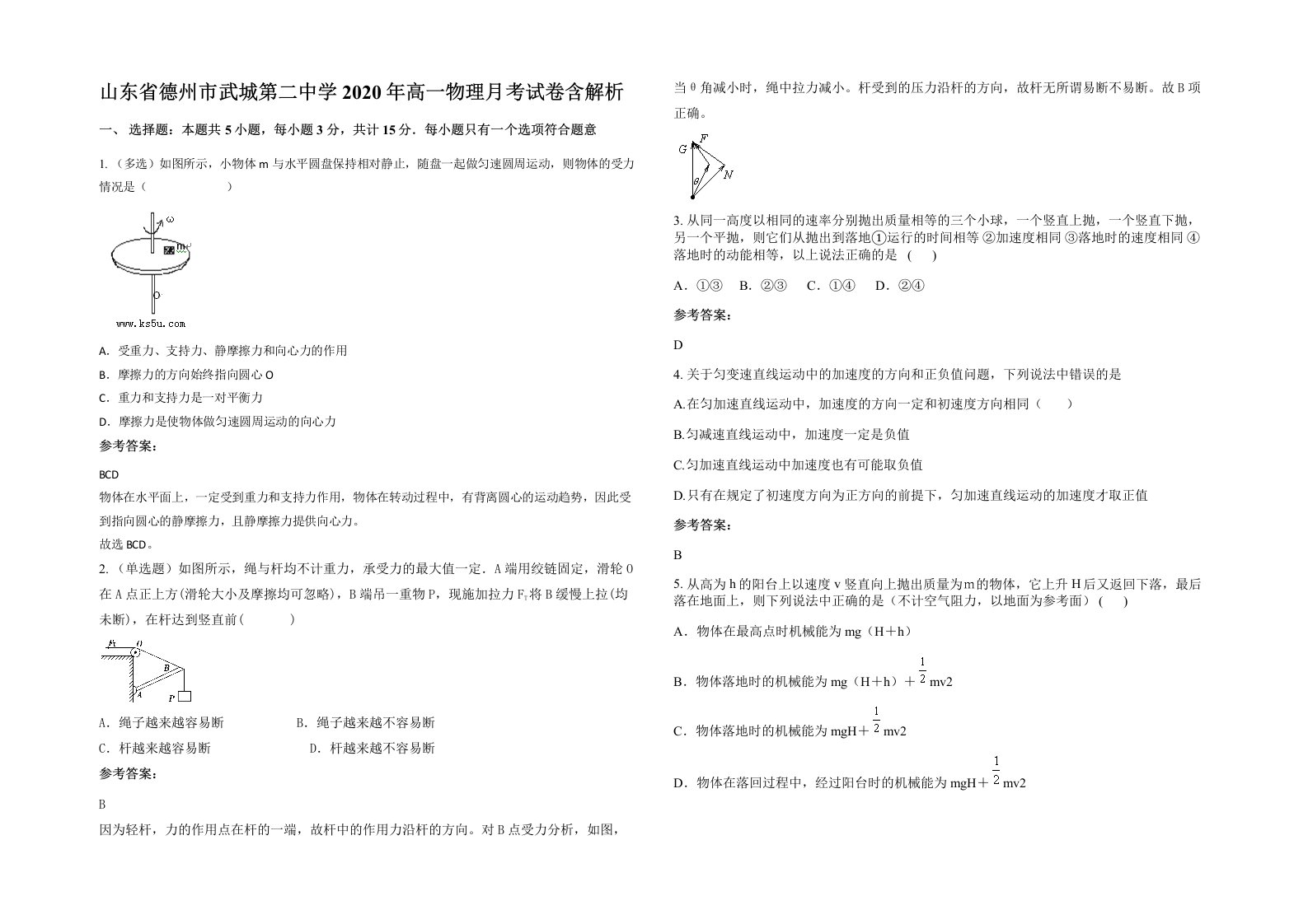 山东省德州市武城第二中学2020年高一物理月考试卷含解析