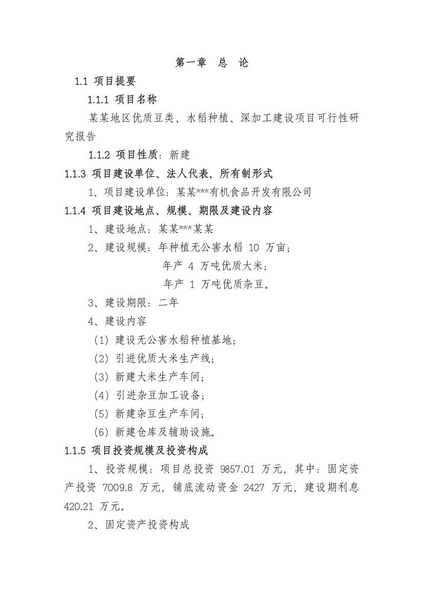 某地区优质豆类、水稻种植、深加工建设项目可行性研究报告(甲级资质110页-含财务分析-完整版)