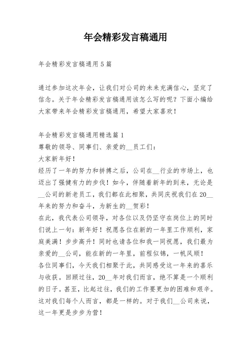 年会精彩发言稿通用