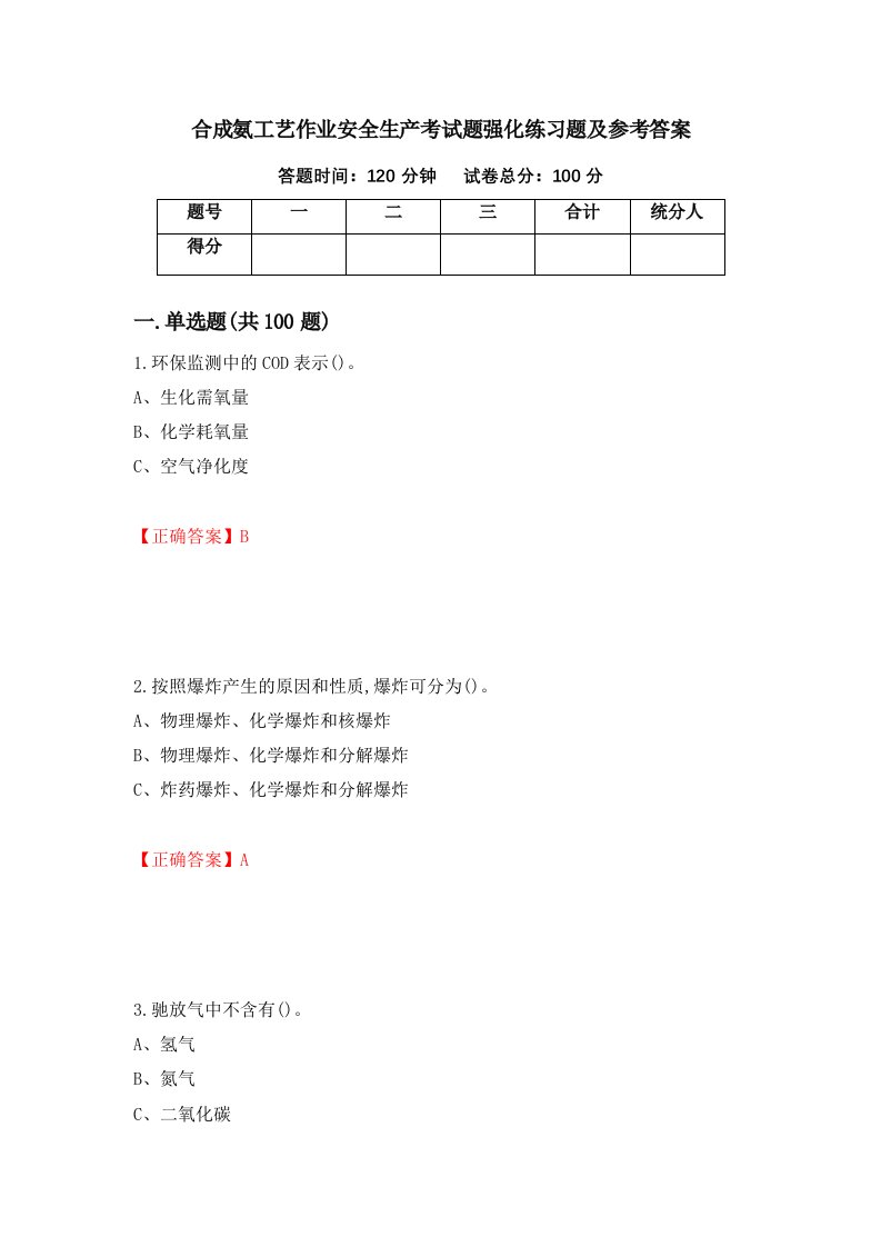 合成氨工艺作业安全生产考试题强化练习题及参考答案86