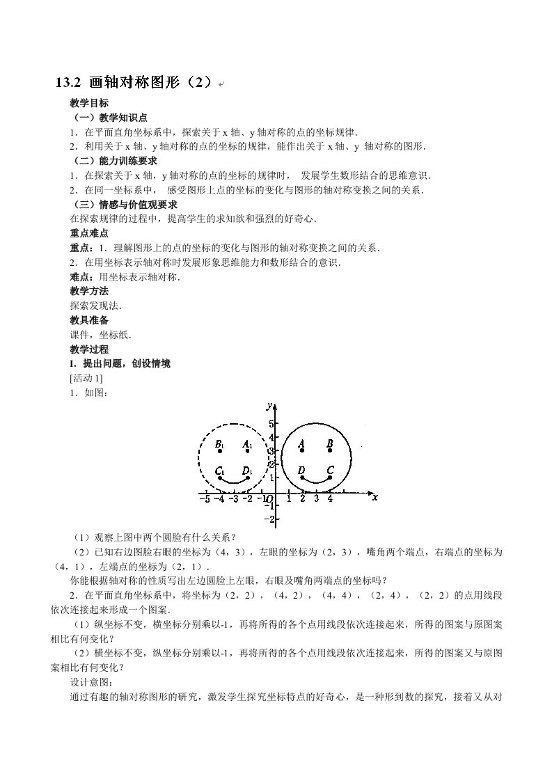 八年级数学上册(人教课标)教案：13.2画轴对称图形