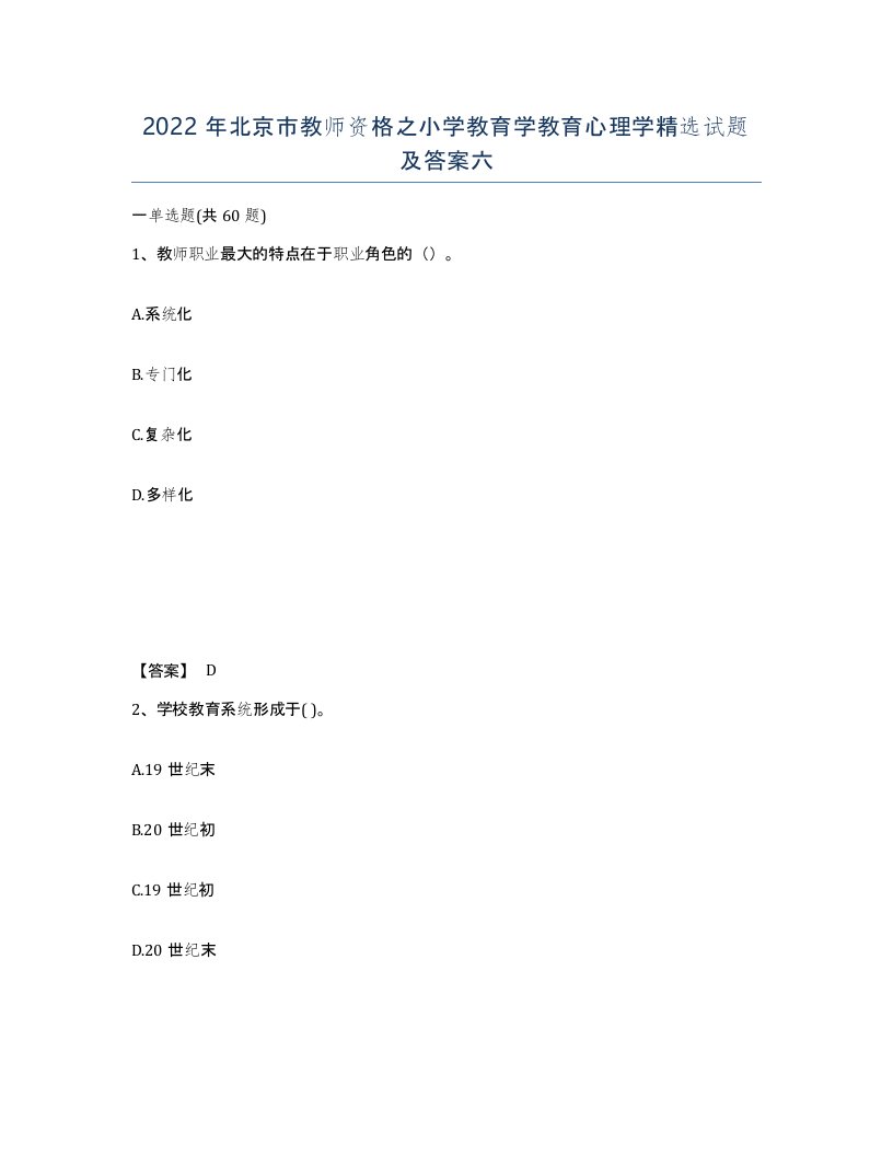 2022年北京市教师资格之小学教育学教育心理学试题及答案六