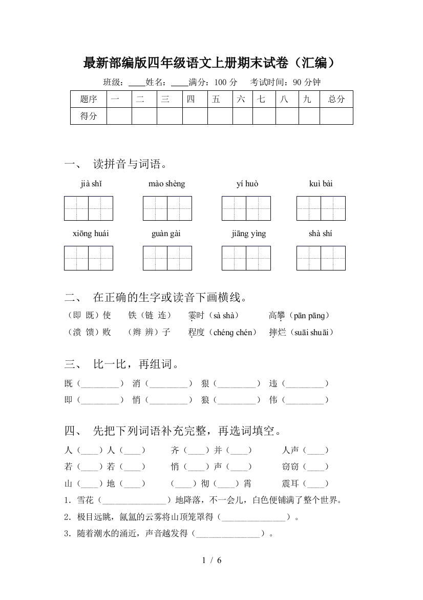 最新部编版四年级语文上册期末试卷(汇编)