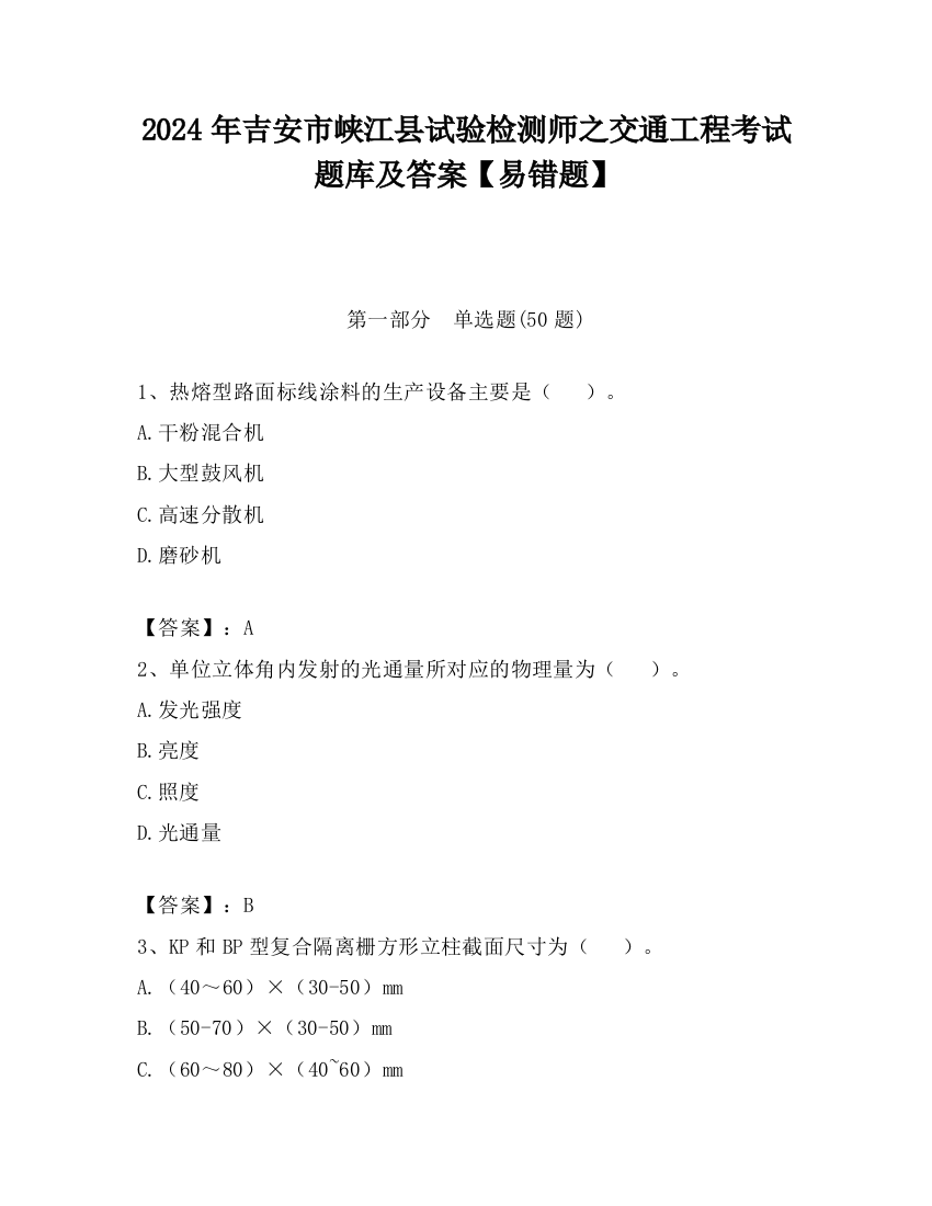 2024年吉安市峡江县试验检测师之交通工程考试题库及答案【易错题】