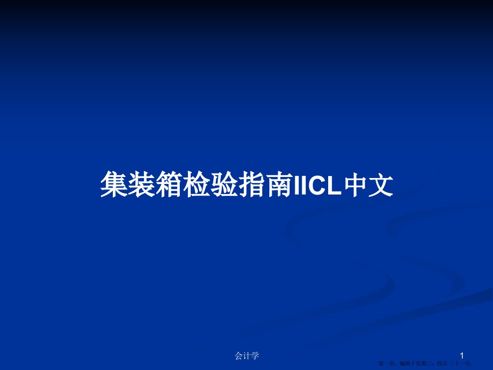 集装箱检验指南IICL中文学习教案