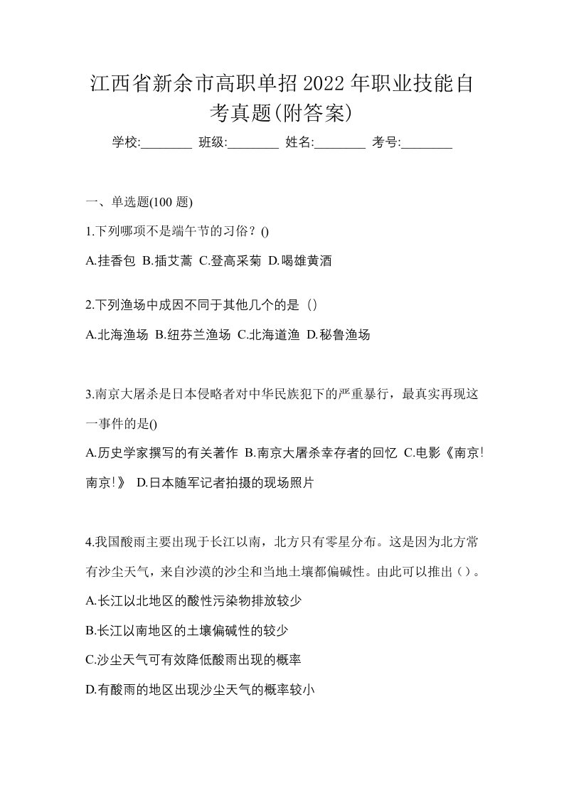 江西省新余市高职单招2022年职业技能自考真题附答案