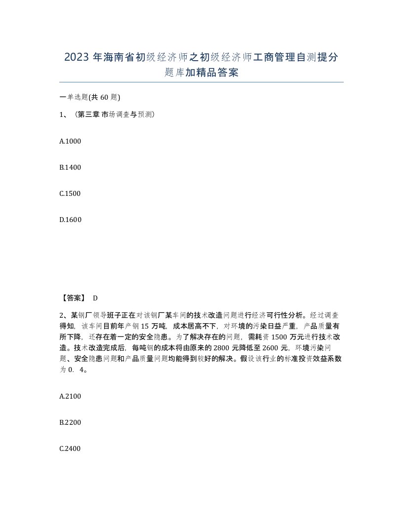 2023年海南省初级经济师之初级经济师工商管理自测提分题库加答案