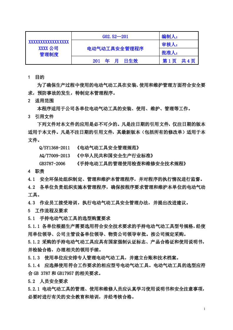 手持电动气动工具安全管理办法