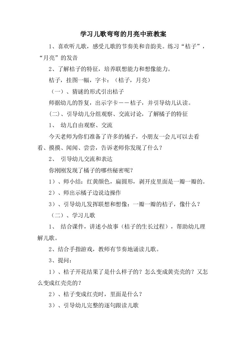 学习儿歌弯弯的月亮中班教案