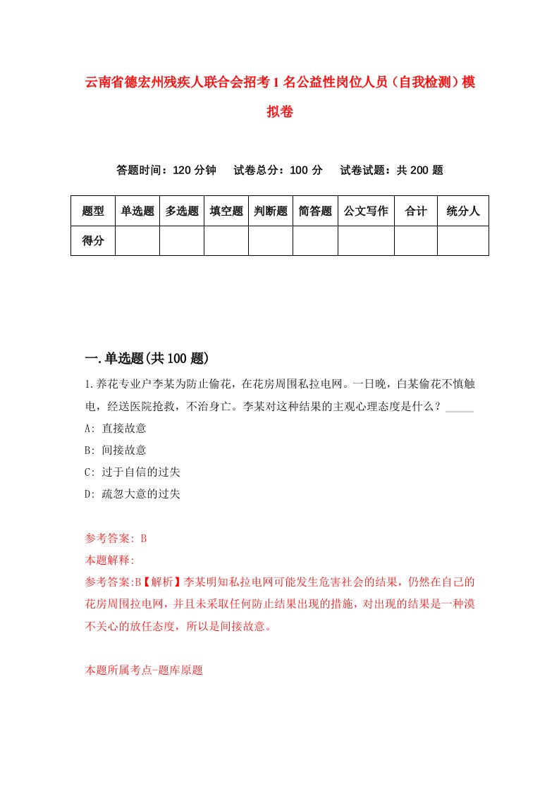 云南省德宏州残疾人联合会招考1名公益性岗位人员自我检测模拟卷第5次