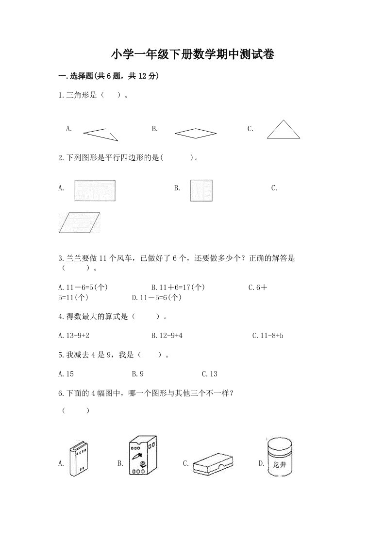 小学一年级下册数学期中测试卷及答案