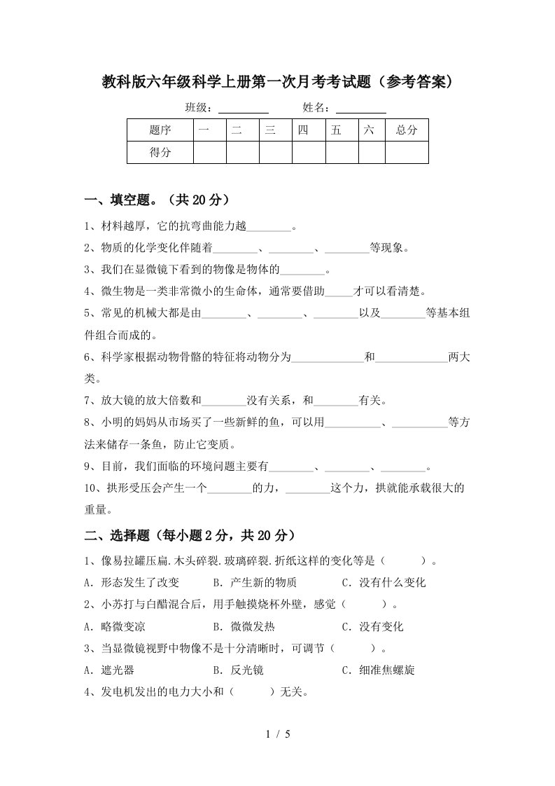 教科版六年级科学上册第一次月考考试题参考答案