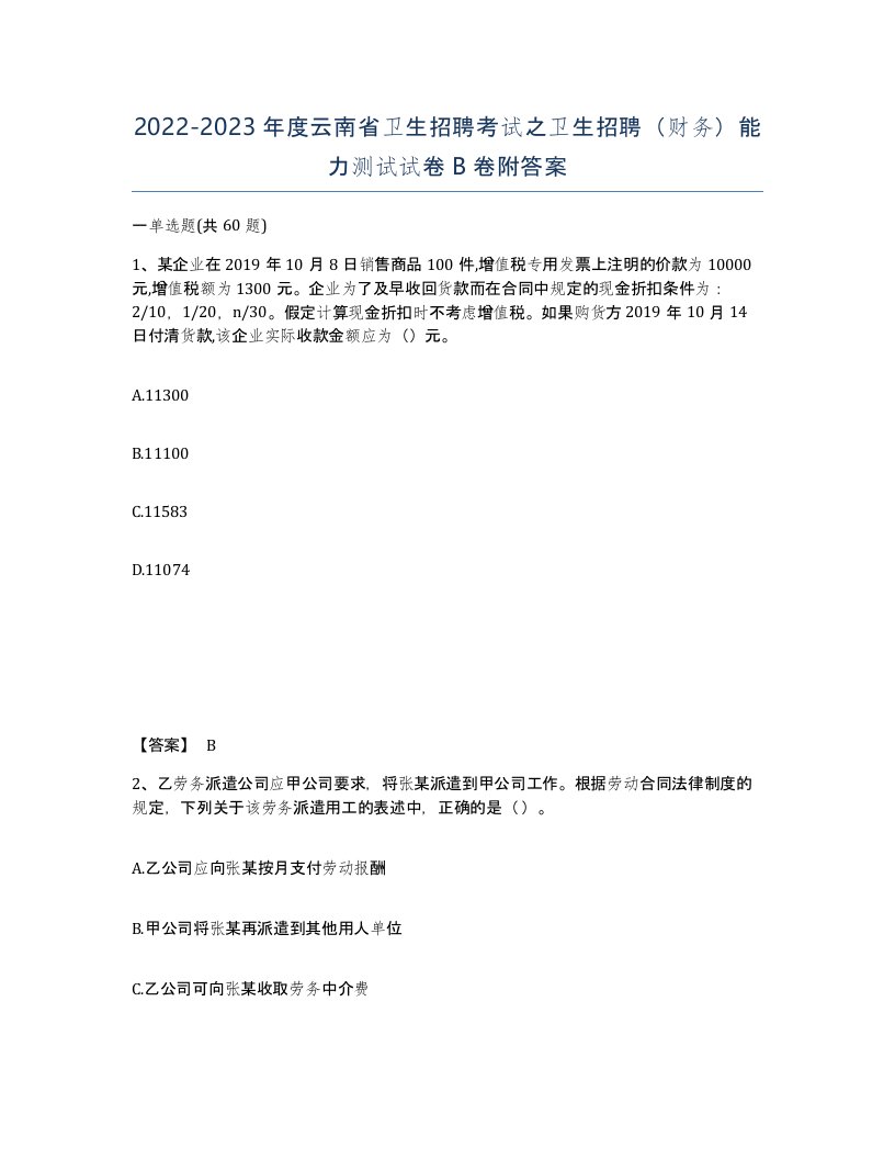 2022-2023年度云南省卫生招聘考试之卫生招聘财务能力测试试卷B卷附答案