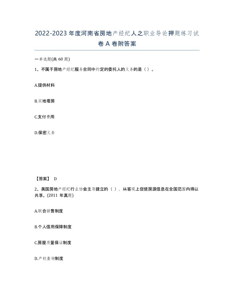 2022-2023年度河南省房地产经纪人之职业导论押题练习试卷A卷附答案