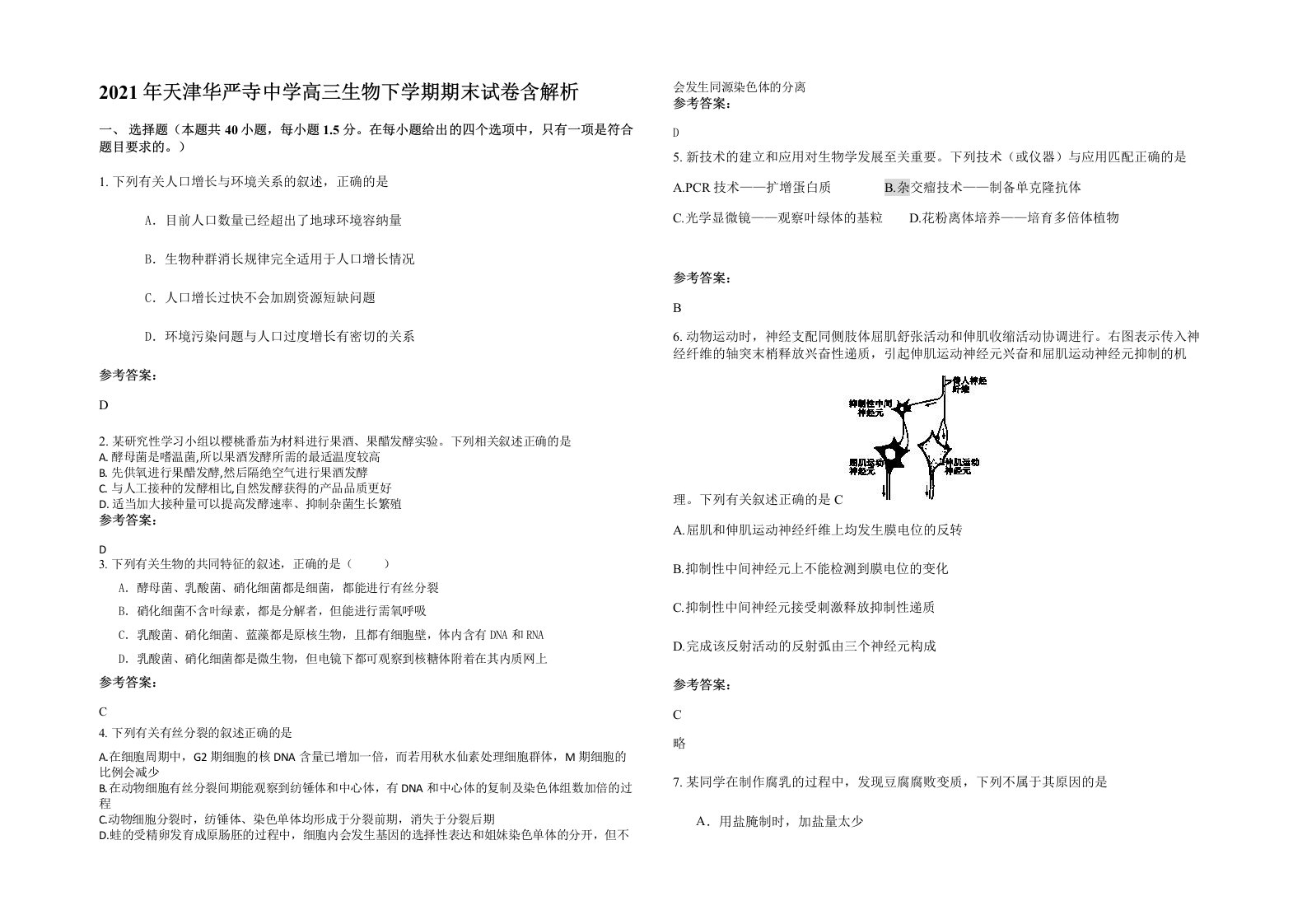 2021年天津华严寺中学高三生物下学期期末试卷含解析