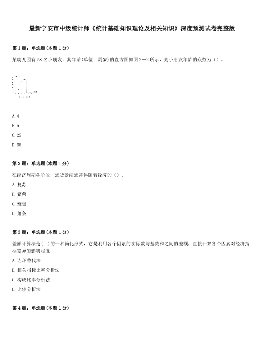 最新宁安市中级统计师《统计基础知识理论及相关知识》深度预测试卷完整版