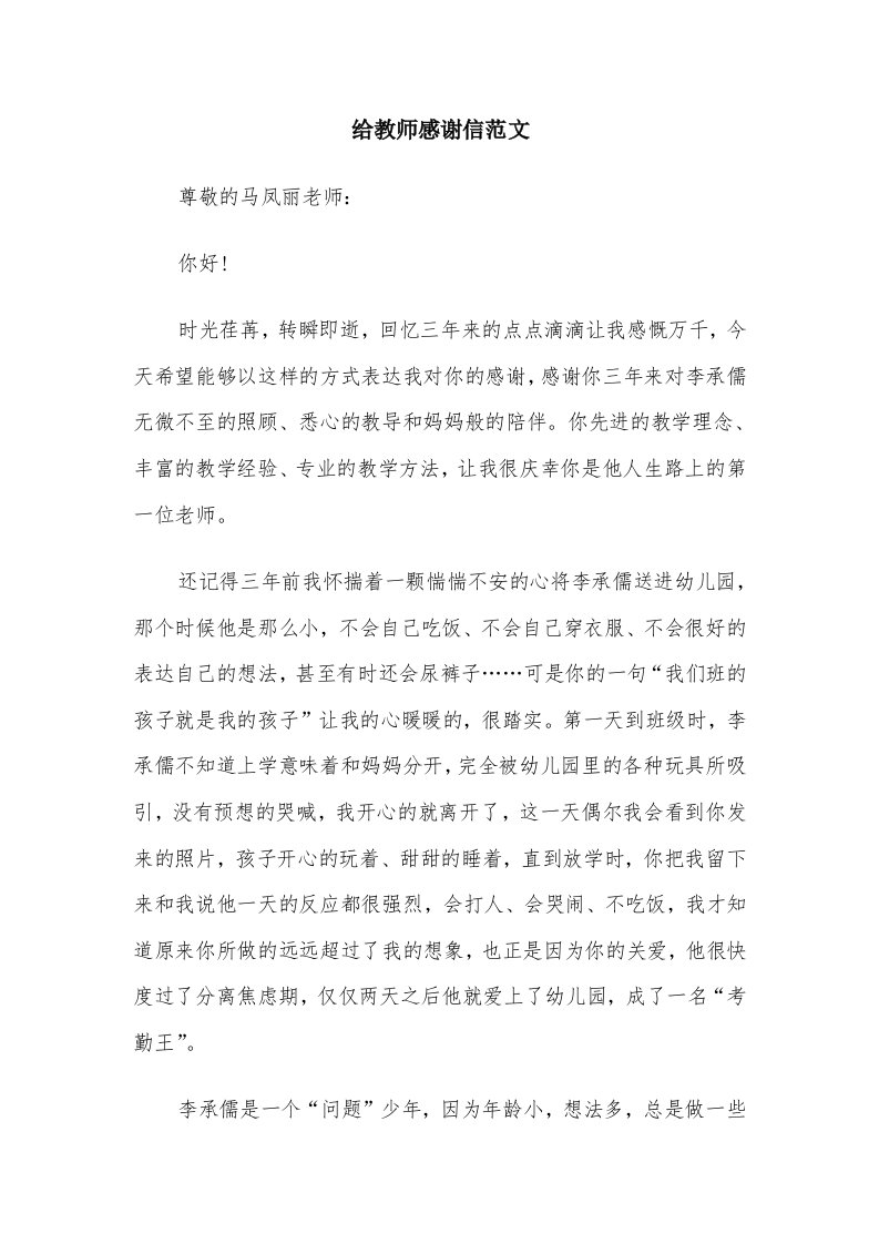 给教师感谢信范文