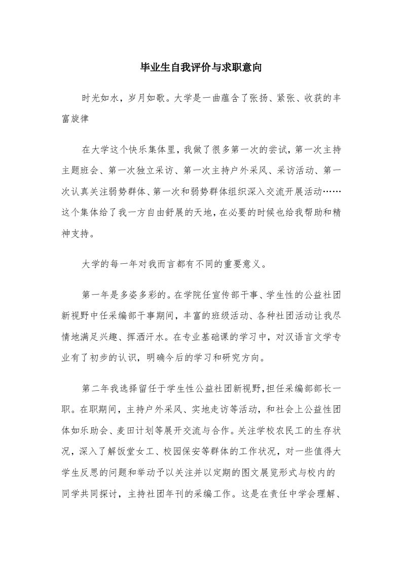 毕业生自我评价与求职意向