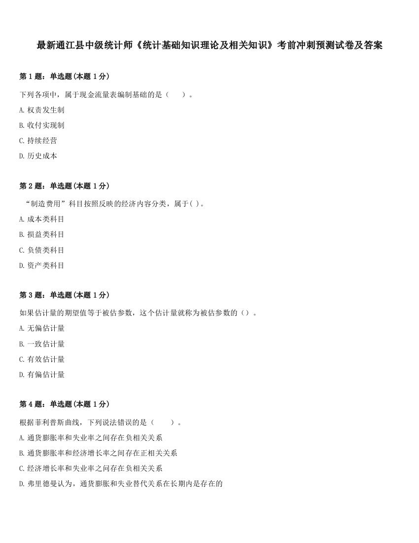 最新通江县中级统计师《统计基础知识理论及相关知识》考前冲刺预测试卷及答案