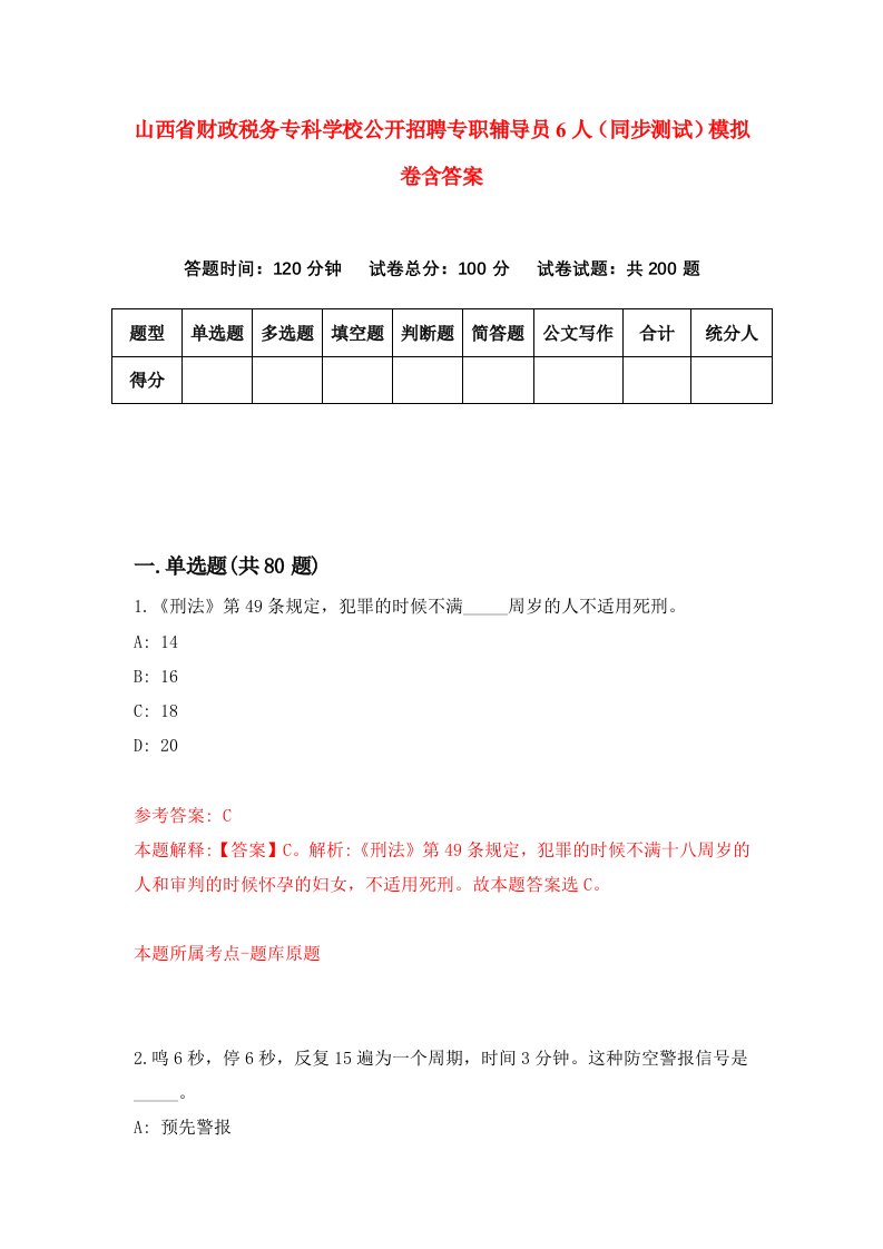 山西省财政税务专科学校公开招聘专职辅导员6人同步测试模拟卷含答案9