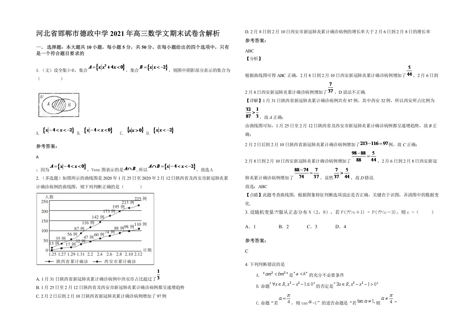 河北省邯郸市德政中学2021年高三数学文期末试卷含解析