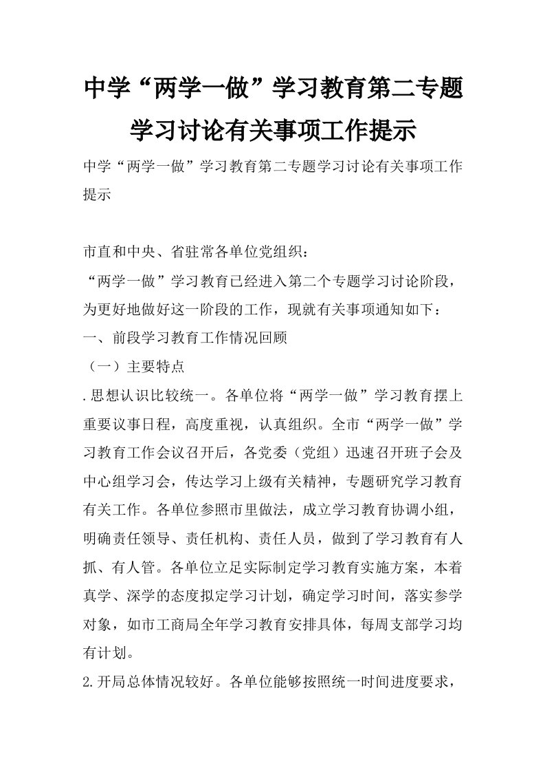 中学“两学一做”学习教育第二专题学习讨论有关事项工作提示