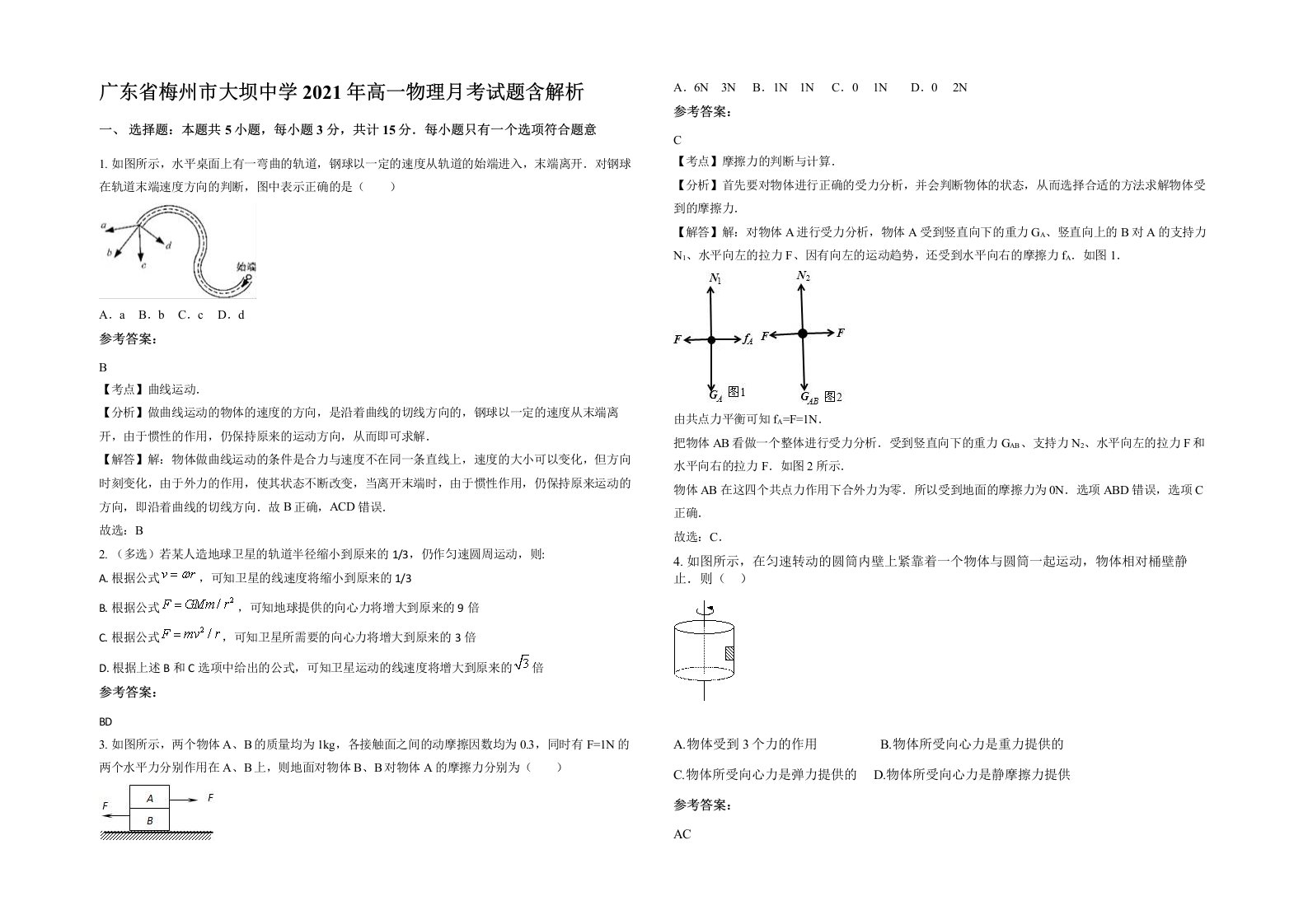 广东省梅州市大坝中学2021年高一物理月考试题含解析