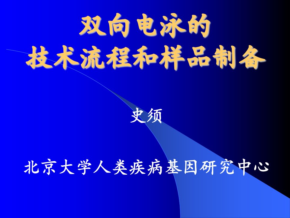 双向电泳的技术流程和样品制备