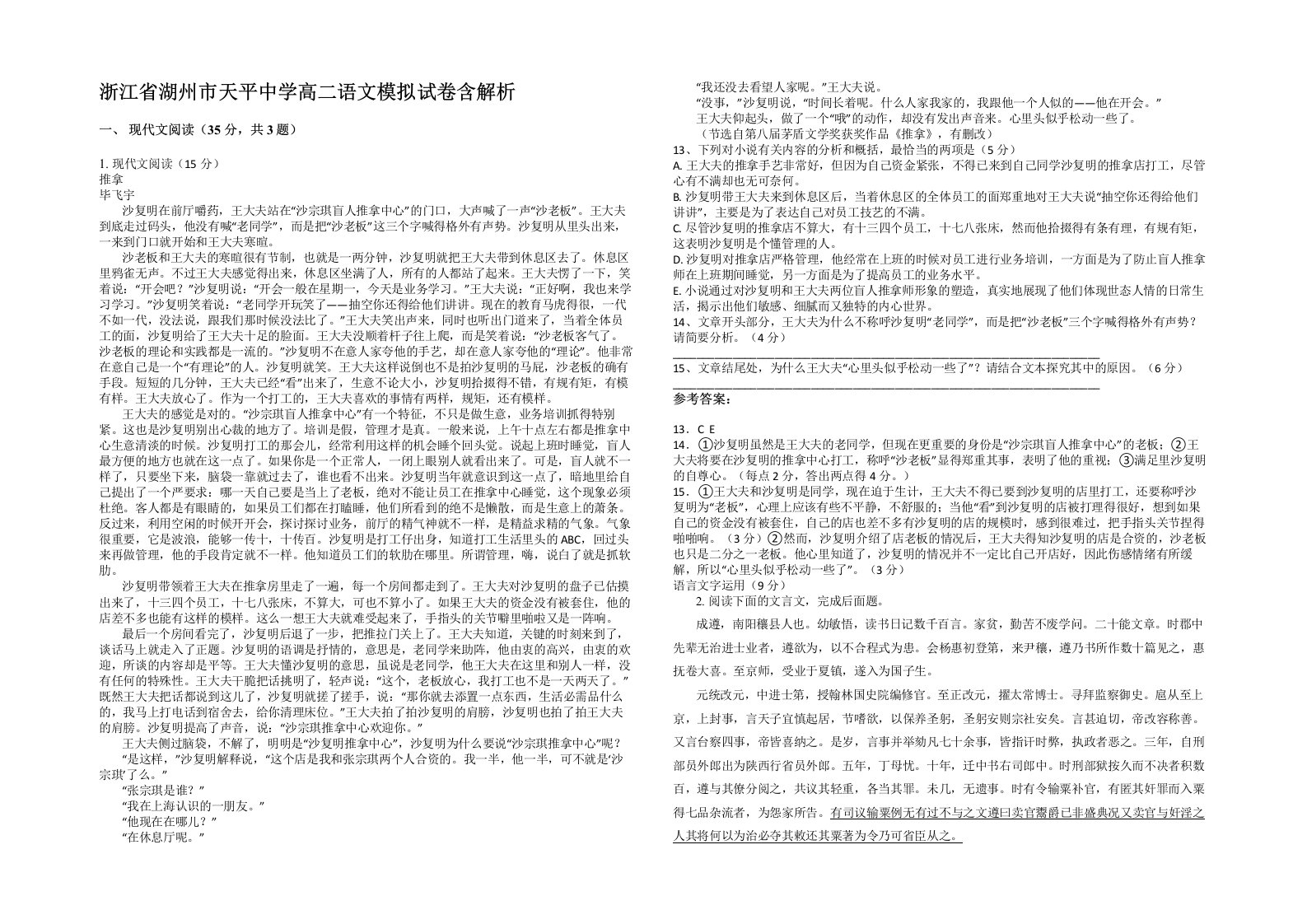 浙江省湖州市天平中学高二语文模拟试卷含解析