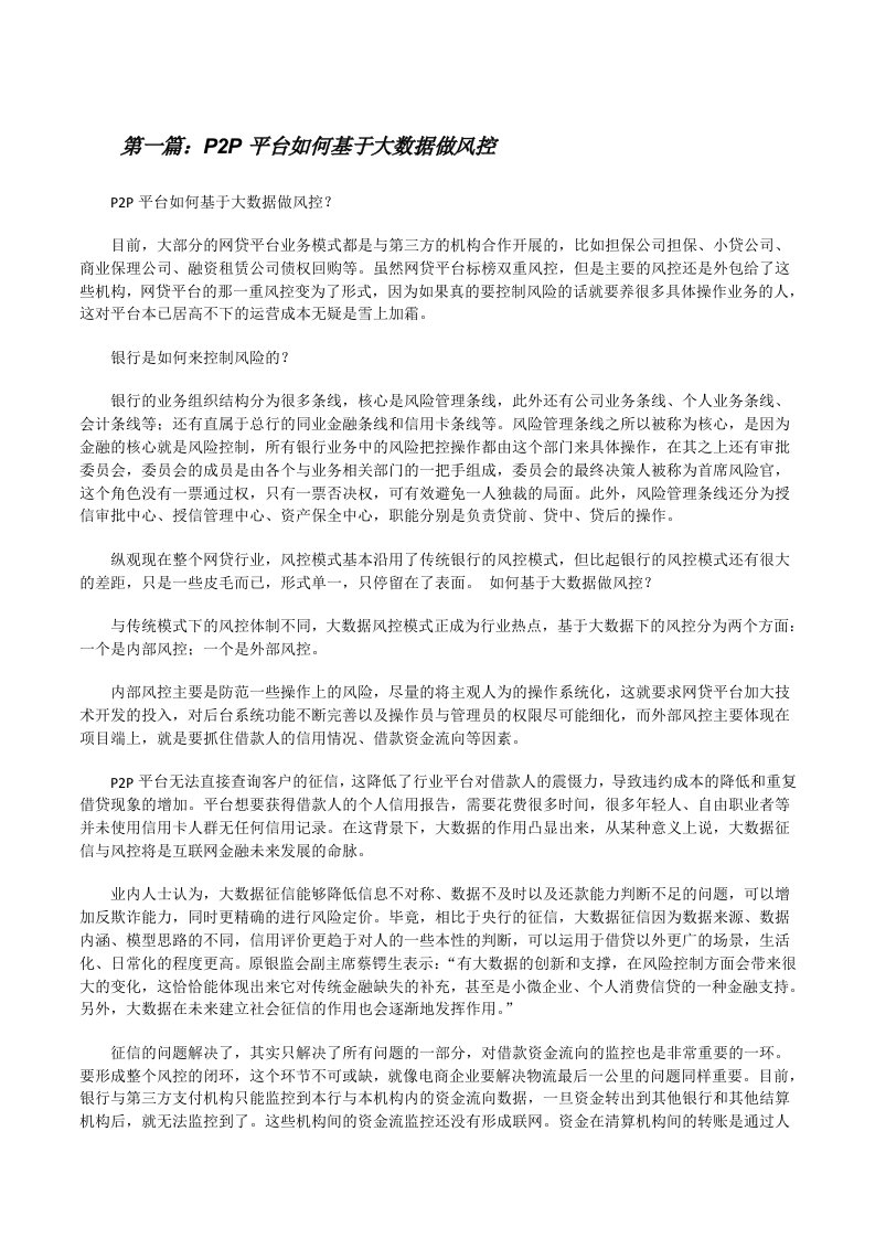 P2P平台如何基于大数据做风控[修改版]