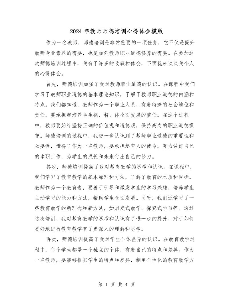 2024年教师师德培训心得体会模版（2篇）