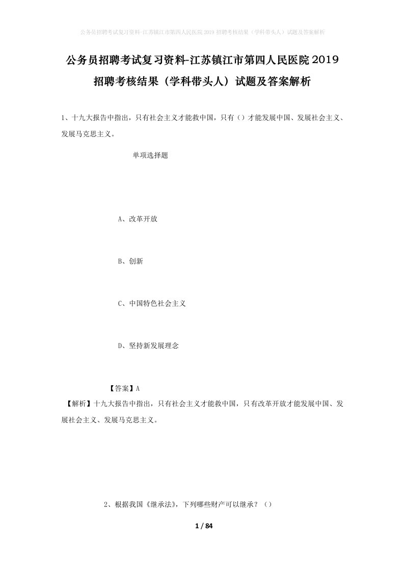 公务员招聘考试复习资料-江苏镇江市第四人民医院2019招聘考核结果学科带头人试题及答案解析