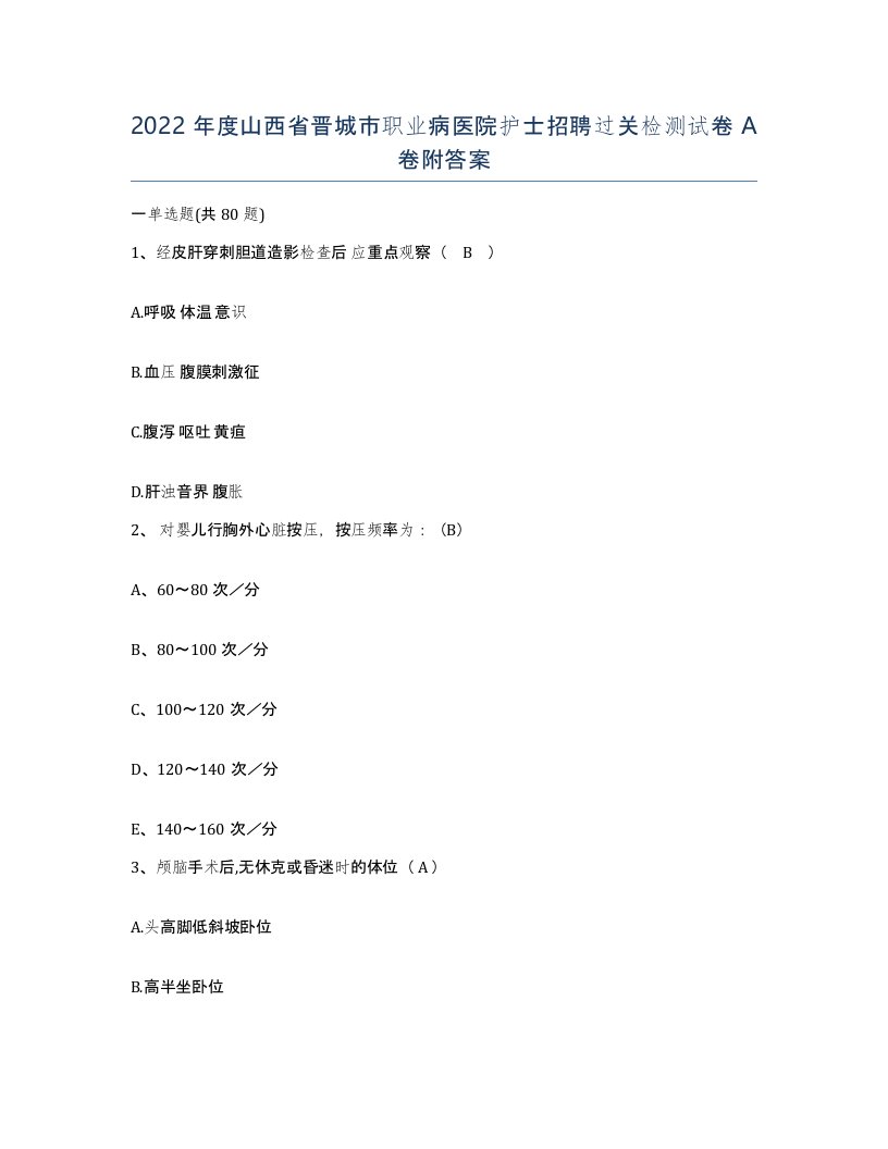 2022年度山西省晋城市职业病医院护士招聘过关检测试卷A卷附答案