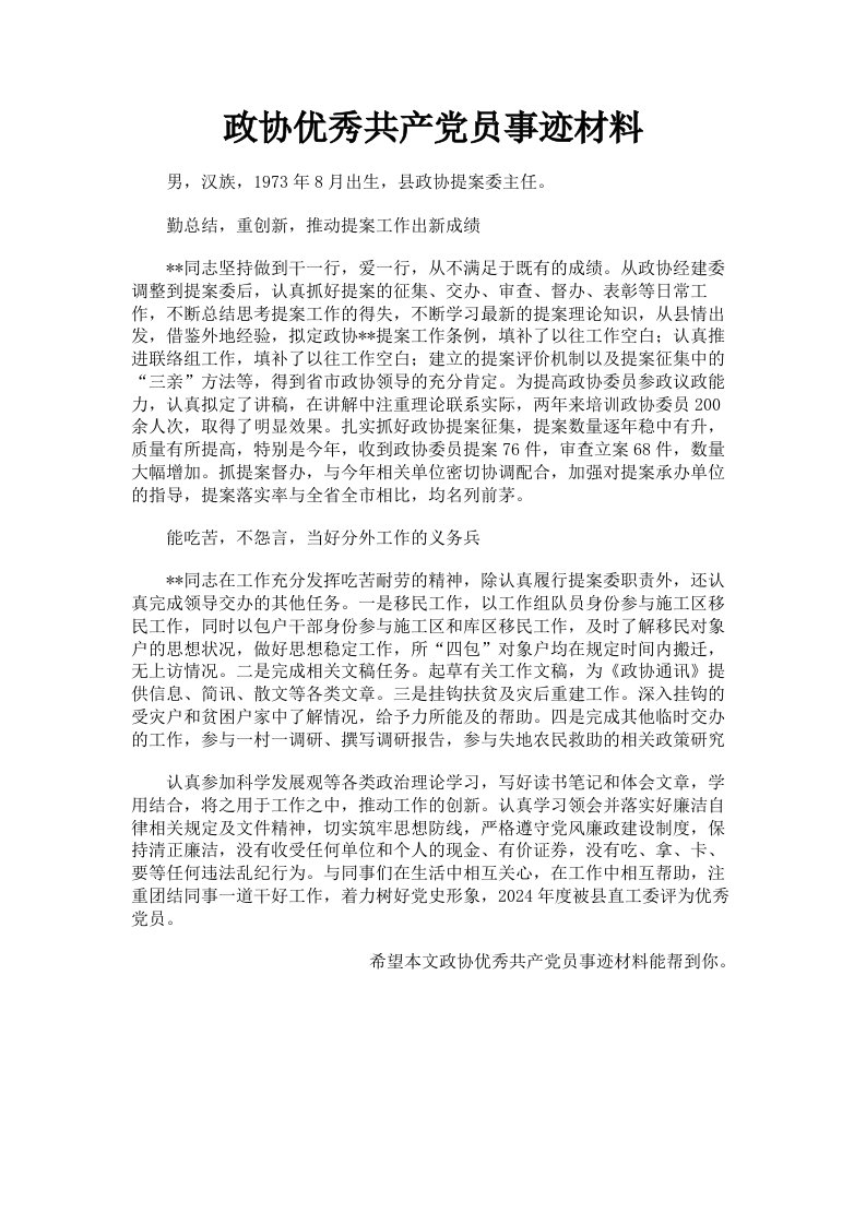 政协优秀共产员事迹材料