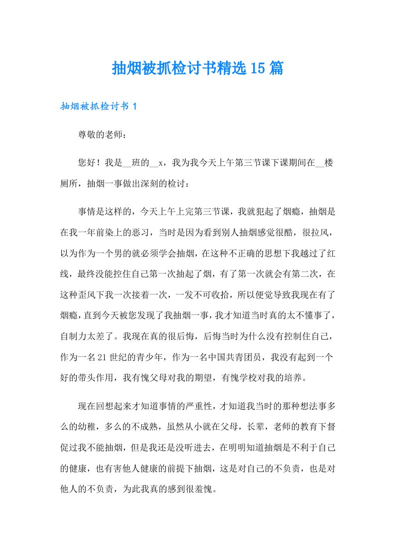 抽烟被抓检讨书精选15篇