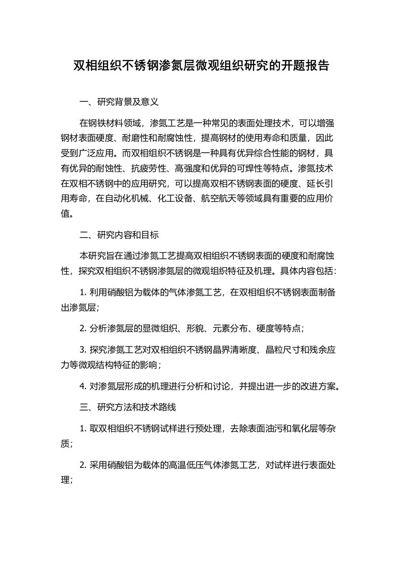 双相组织不锈钢渗氮层微观组织研究的开题报告