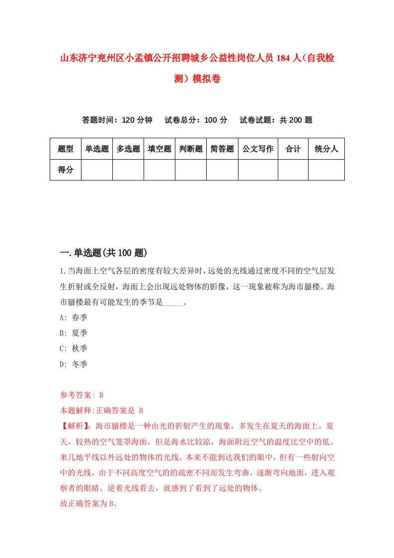 山东济宁兖州区小孟镇公开招聘城乡公益性岗位人员184人自我检测模拟卷0