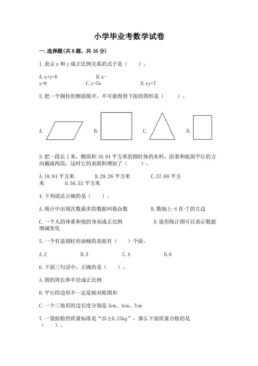 小学毕业考数学试卷含答案【基础题】