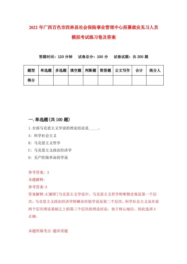 2022年广西百色市西林县社会保险事业管理中心招募就业见习人员模拟考试练习卷及答案第2版